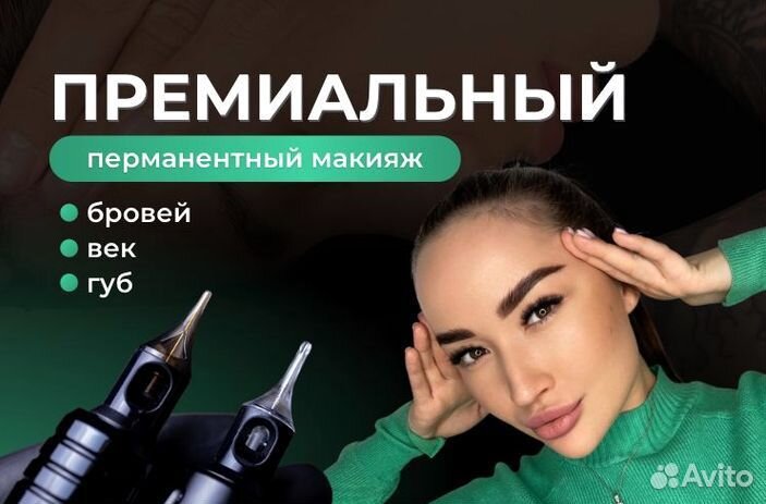 Перманентный макияж Бровей, Губ, Век