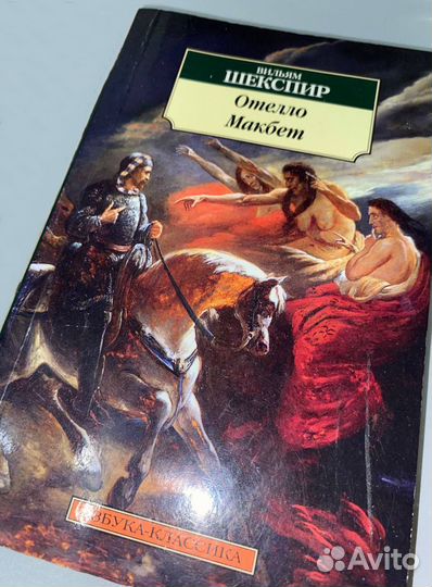 Уильям Шекспир:Отелло Макбет Буря Гамлет