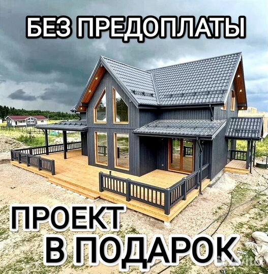 Строим Каркасные дома Проект в Подарок