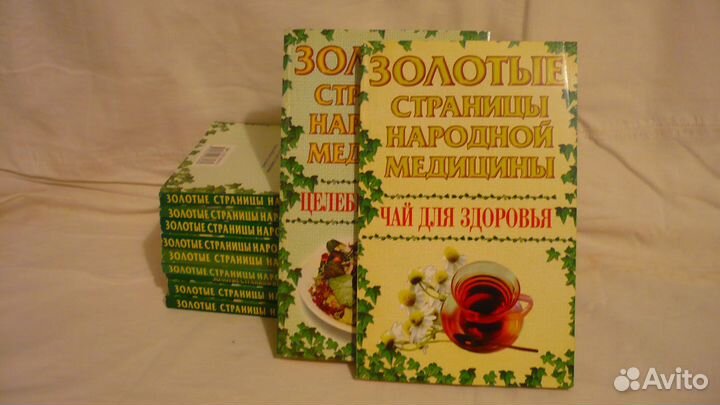 Золотые страницы народной медицины