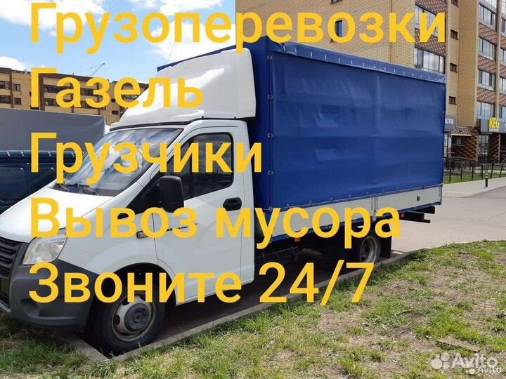 Заказать газель, Заказ газели,Грузоперевозки