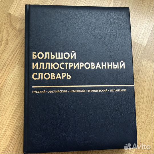 Иллюстрированный словарь английский, французский