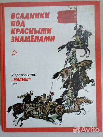 Книга всадники. Всадники под красными знаменами 1987 книга. Всадники под красными знаменами. Книги ограждансой войне для детей. Детские книги о гражданской войне.