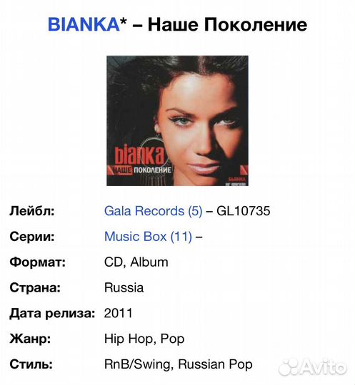 Bianka /Бьянка/ Наше Поколение CD Rus