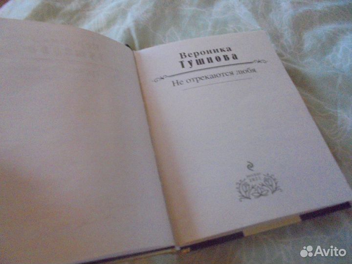 Золот колл поэзии Верон.Тушнова Не отрекаются любя