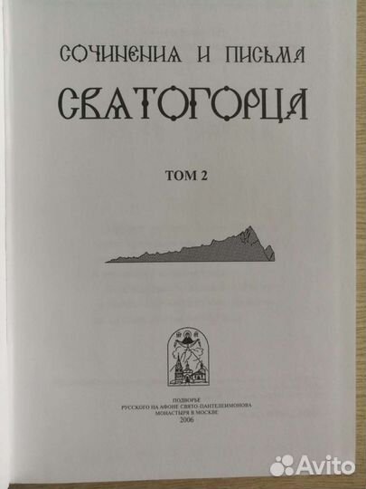 Сочинения и письма Святогорца 2 тома