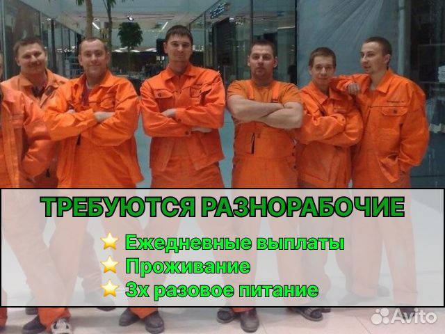 Разнорабочий Ежедневные выплаты Питание