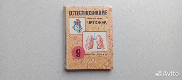 Естествознание.человек. 9 кл. 1990 (в.сивоглазов)