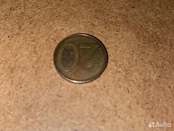 20 копеек 2009года