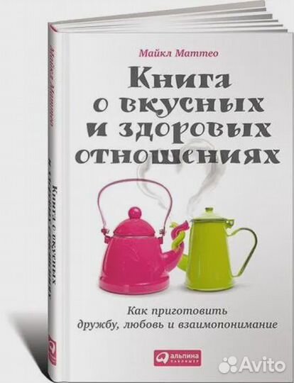 Книга о вкусных и здоровых отношениях: Как пригото