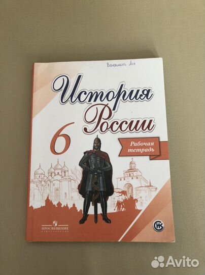 Рабочая тетрадь история россии 6 класс