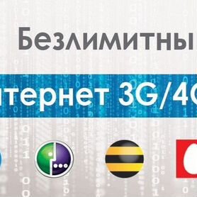 Безлимитный интернет мегафон МТС билайн теле2