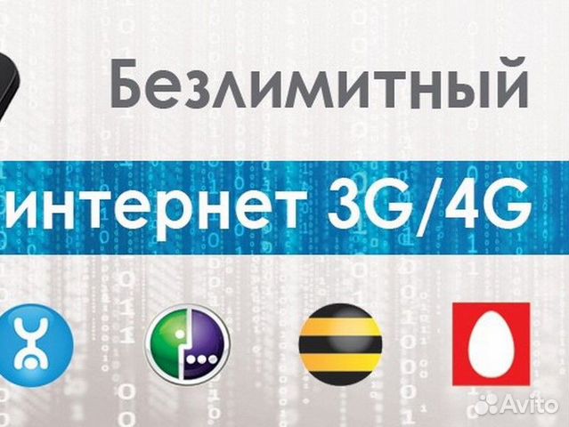 Безлимитный интернет мегафон МТС билайн теле2 в Москве | Услуги | Авито