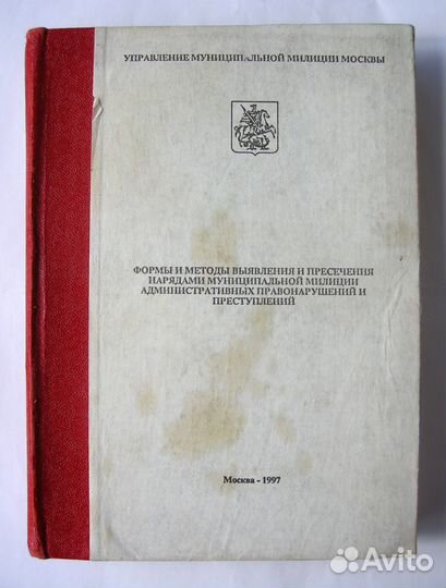 Московская милиция. Сыск, угоны. Пособие 90-х