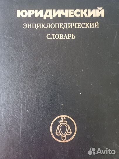 Юридический энциклопедический словарь, 1984
