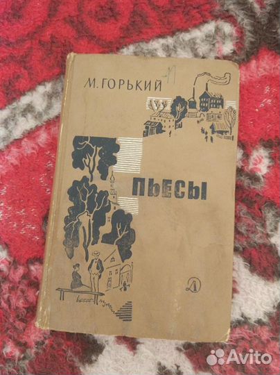 М.Горький - пьесы