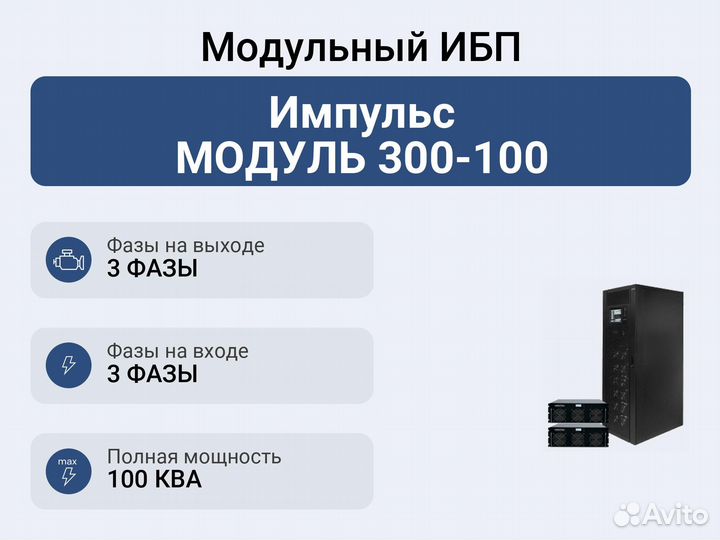 Модульный ибп Импульс модуль 300-100