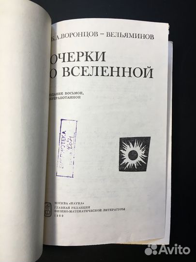 Очерки о вселенной, Воронцов-Вельяминов, 1980