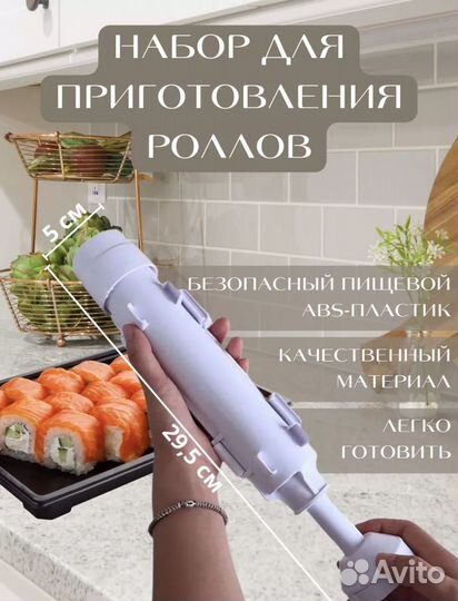 Набор для приготовления роллов