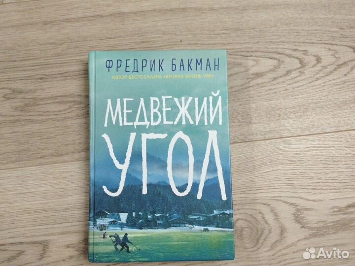 Фредрик Бакман