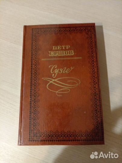 Сузге. Конёк-горбунок