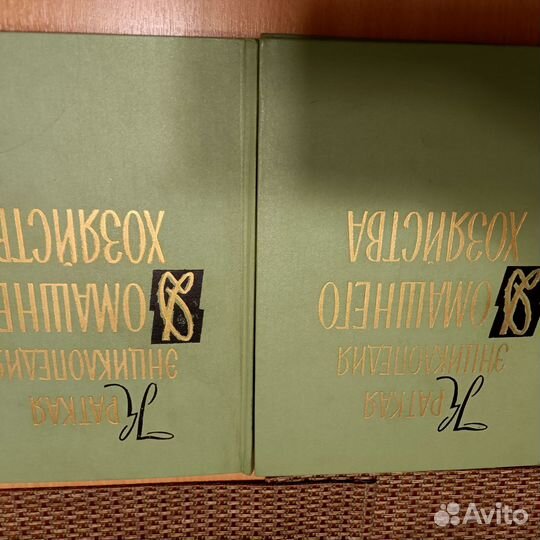 Краткая энциклопедия дом. хозяйства, в 2 т.1959г