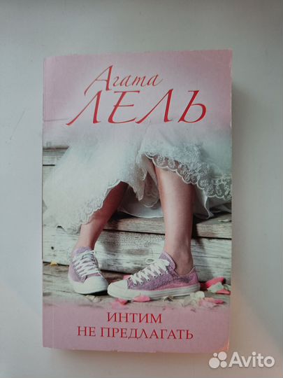Книга Агата Лель - Интим не предлагать