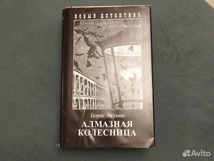 Алмазная колесница бориса акунина читать. Акунин алмазная колесница иллюстрации. Алмазная колесница том 1