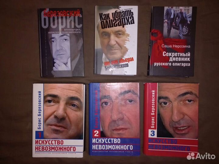 Борис Абрамович Березовский книга