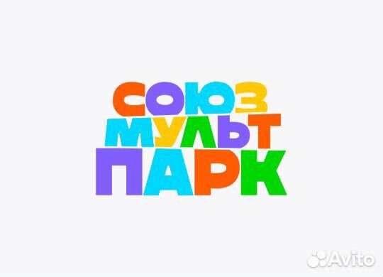 Союзмультпарк детский билет 3-13 лет