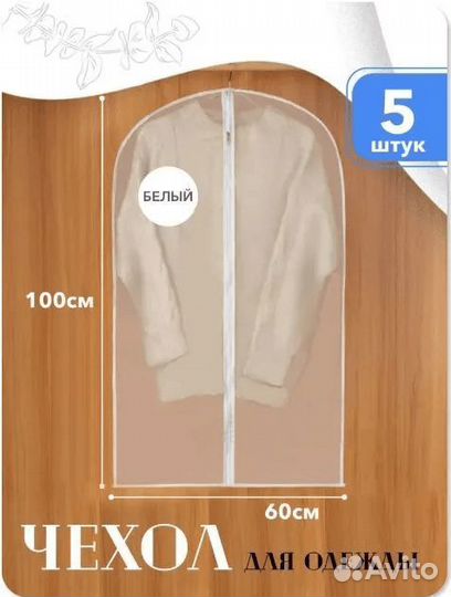 Чехол для одежды пылезащитный 60*100 см органайзер