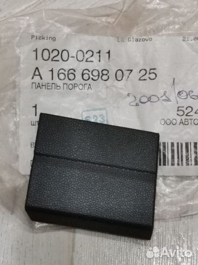 Mercedes X166 W166 gle gls заглушка Накладки порог