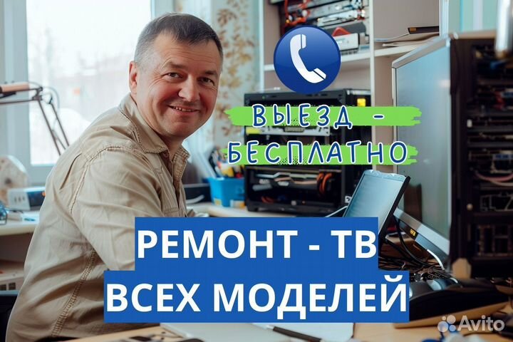 Ремонт телевизоров, телемастер, выезд на дом