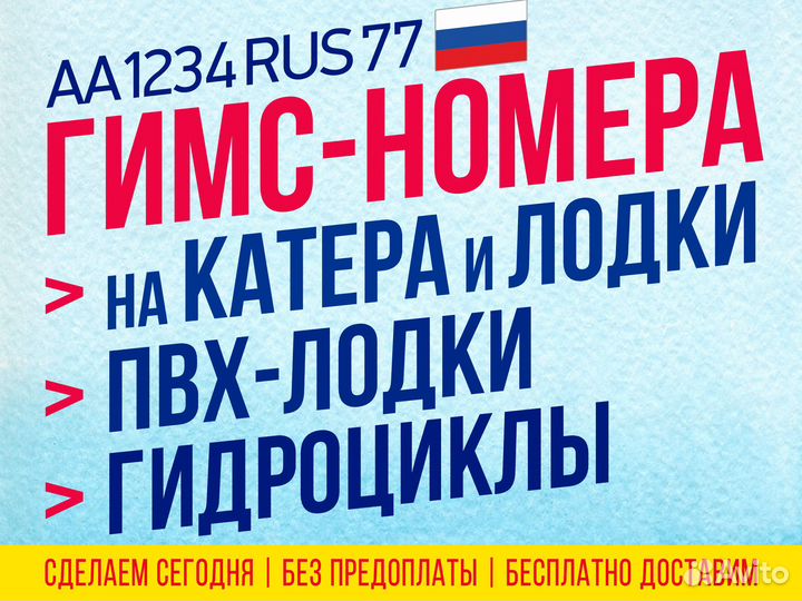 Изготовление Гимс номера на лодку Доставим Наклеим