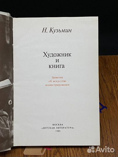 Художник и книга