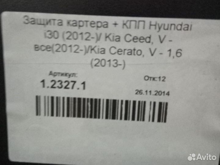 Защита двигателя Kia Cerato с2013г