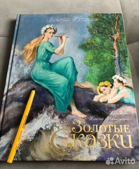 Золотые сказки. Снежная королева