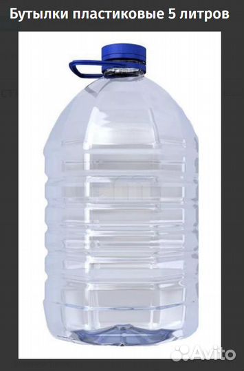 Бутылки пластиковые 5 литров