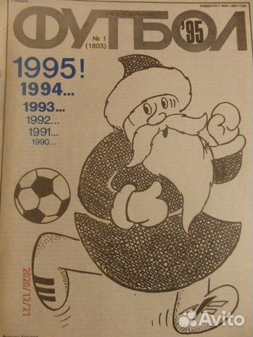 Журнал Футбол 1995 года 1-26 номера