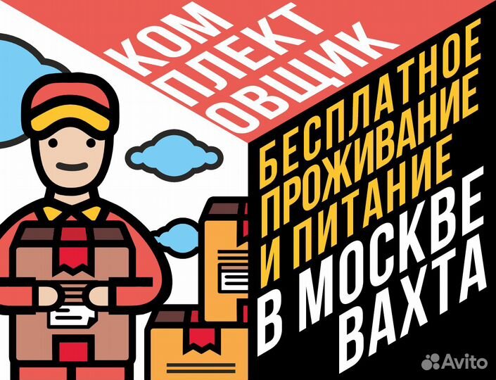 Комплектовщик вахта Москва подработка от 15 смен