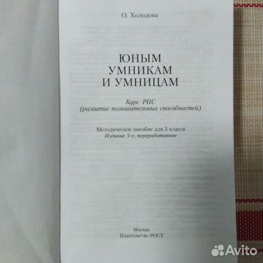 Юным умникам и умницам. 3 класс. Холодова