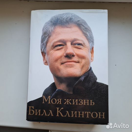 Билл Клинтон книга