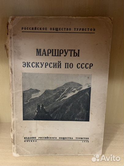 Маршруты экскурсий по СССР 1928