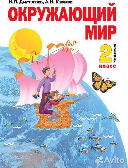 Окружающий мир 2 класс 2 часть (система Занкова)