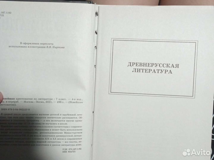 Хрестоматия 7 класс