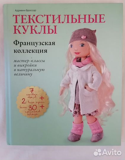 Книга о создании текстильных кукол