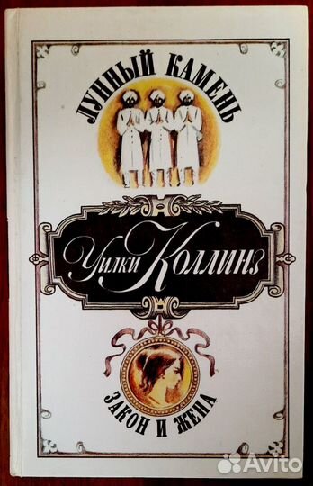 Лунный камень. Муж и жена.Уилки Коллинз. 4 книги