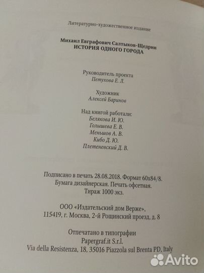 М. Салтыков-Щедрин. История одного города