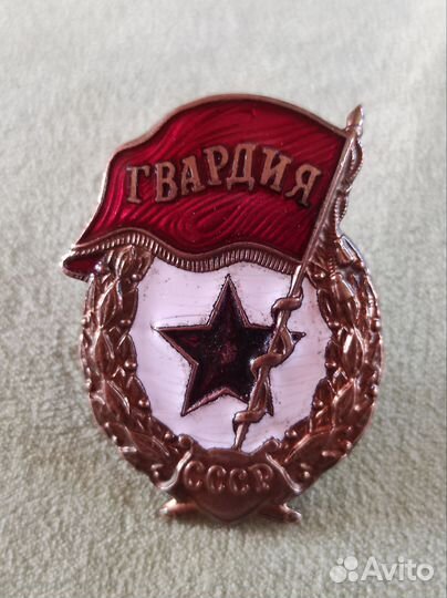 Знак Гвардия СССР