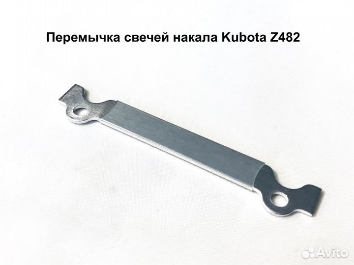 Перемычка свечей накала kubota Z482